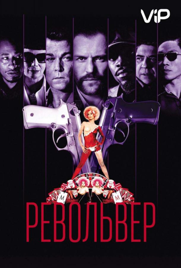 Смотреть Револьвер