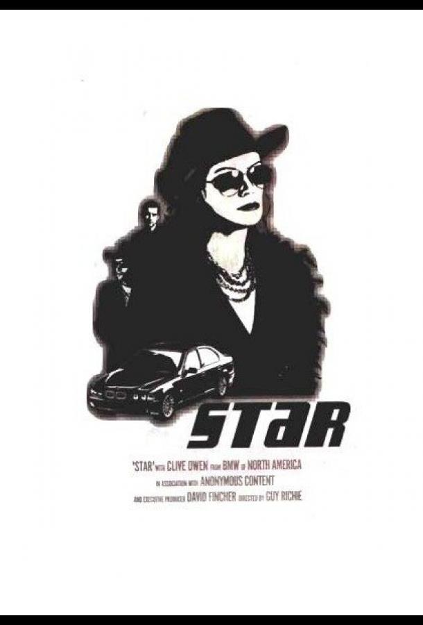 Смотреть Звезда